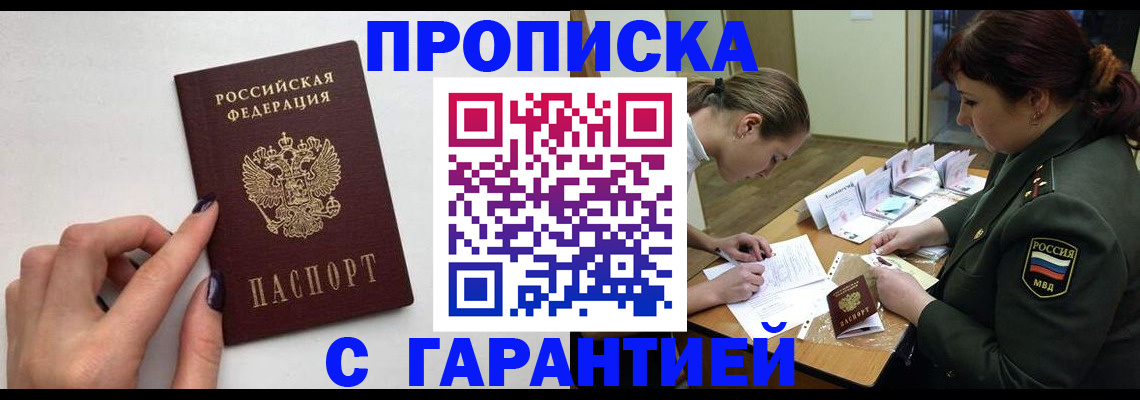 прописка гарантия в Улан-Удэ